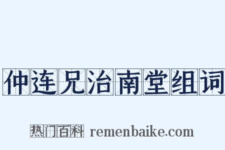 仲连兄治南堂组词是什么意思的图片